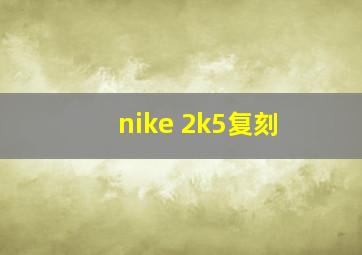 nike 2k5复刻